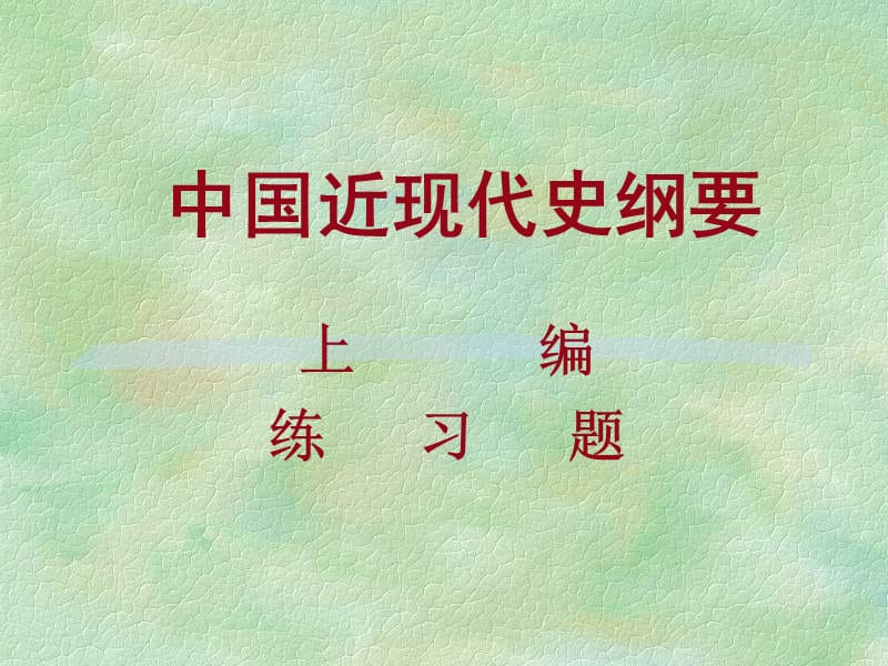 史纲上编级.ppt_第1页