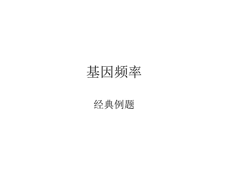 基因频率的几个例题.ppt_第1页