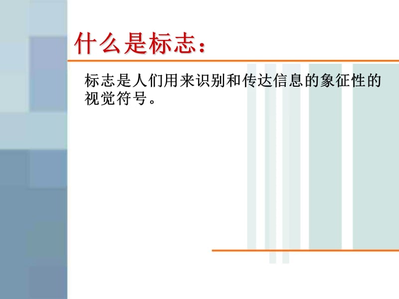 什么是标志.ppt_第2页