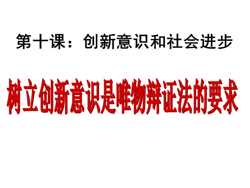 十课创新意识和社会进步.ppt_第1页