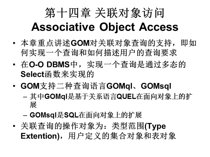 十四章关联对象访问AssociativeObjectAccess.ppt_第1页