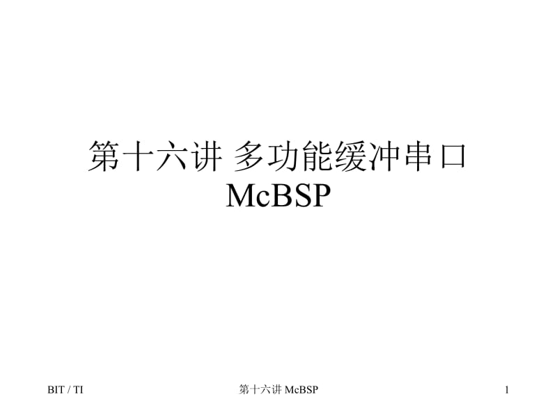 十六章节多功能缓冲串口McBSP.ppt_第1页