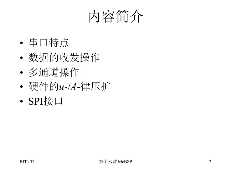 十六章节多功能缓冲串口McBSP.ppt_第2页