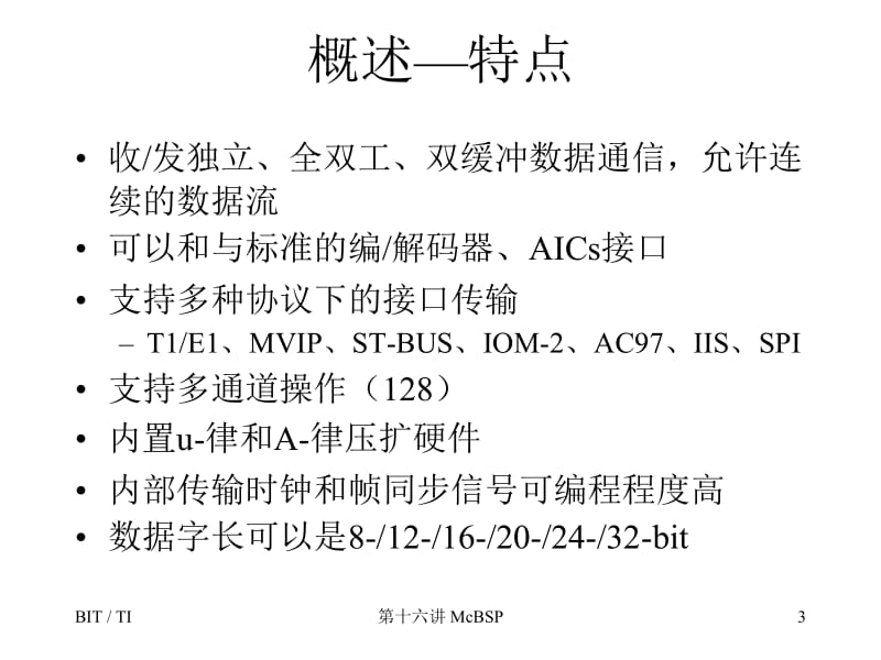 十六章节多功能缓冲串口McBSP.ppt_第3页