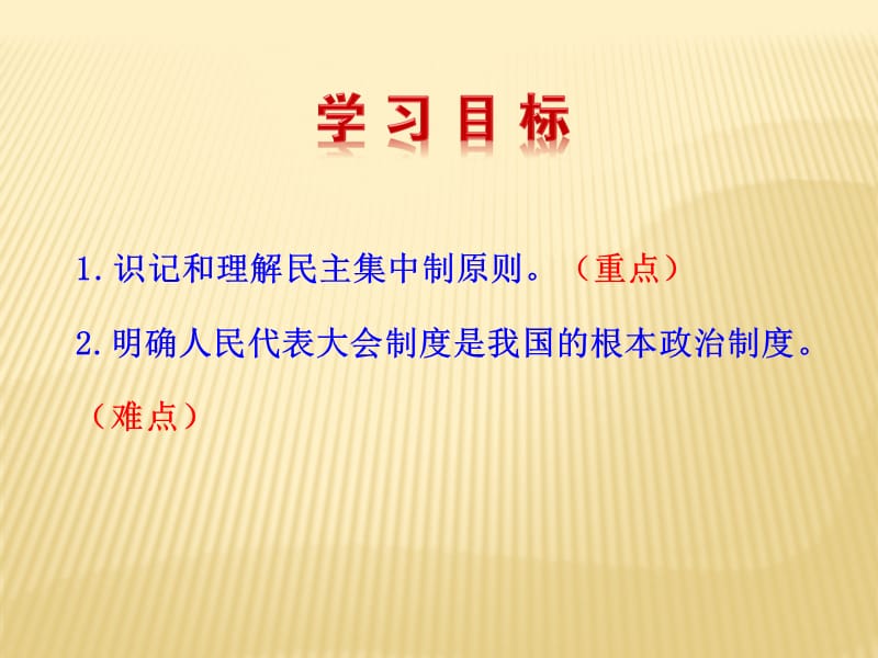 第二框人民代表大会制度：我国的根本政治制度.ppt_第3页