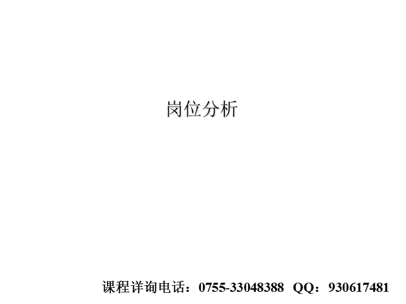 岗位分析培训.ppt_第1页