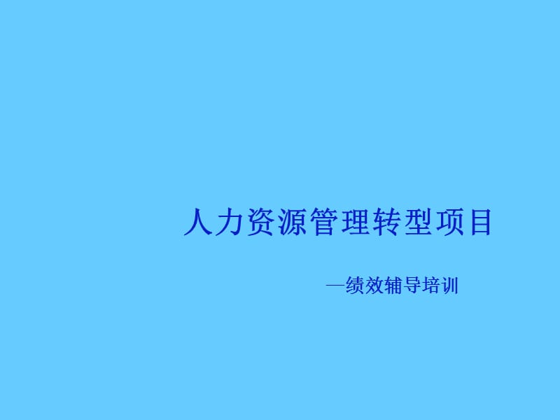 人力资源管理转型项目《绩效辅导培训》.ppt_第1页