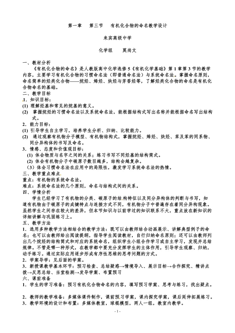 第一章第三节有机化合物的命名教学设计（莫尚文）.doc_第1页