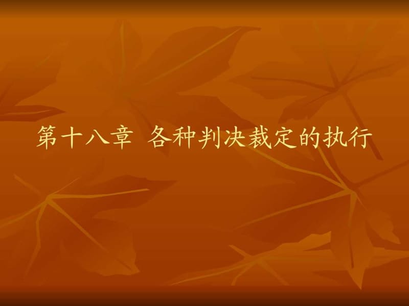 第十八章 各种判决裁定的执行.ppt_第1页