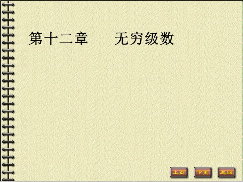 十二章节无穷级数.ppt_第1页