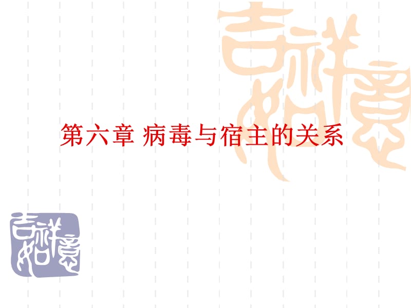 人与动物病毒与宿主.ppt_第1页