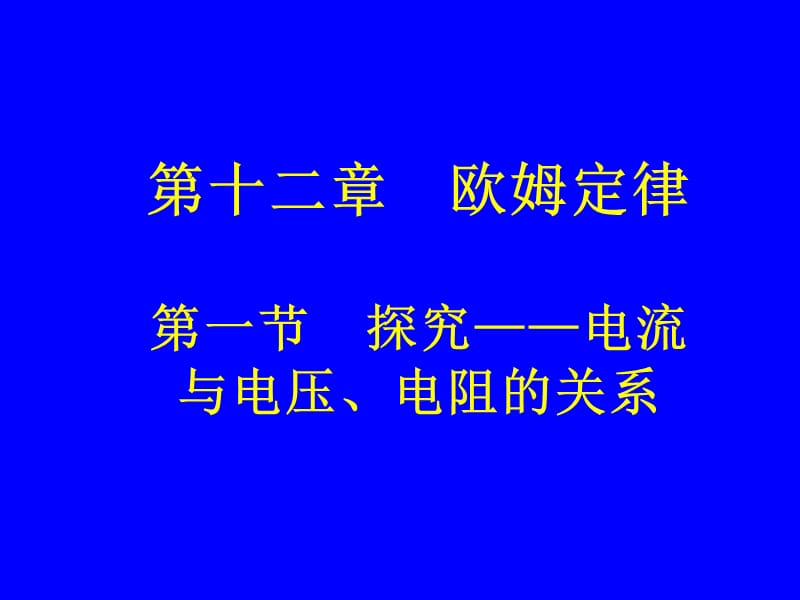 第一节探究电流与电压、电阻的关系.ppt.ppt_第1页