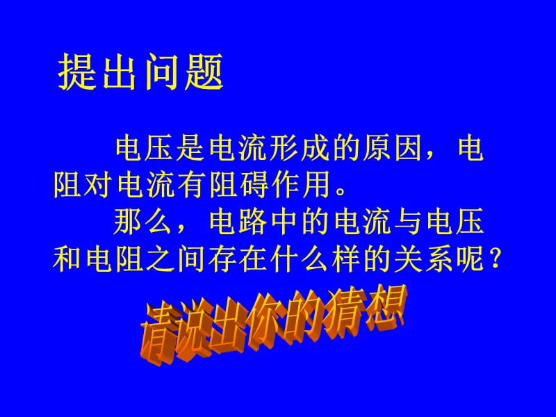 第一节探究电流与电压、电阻的关系.ppt.ppt_第2页