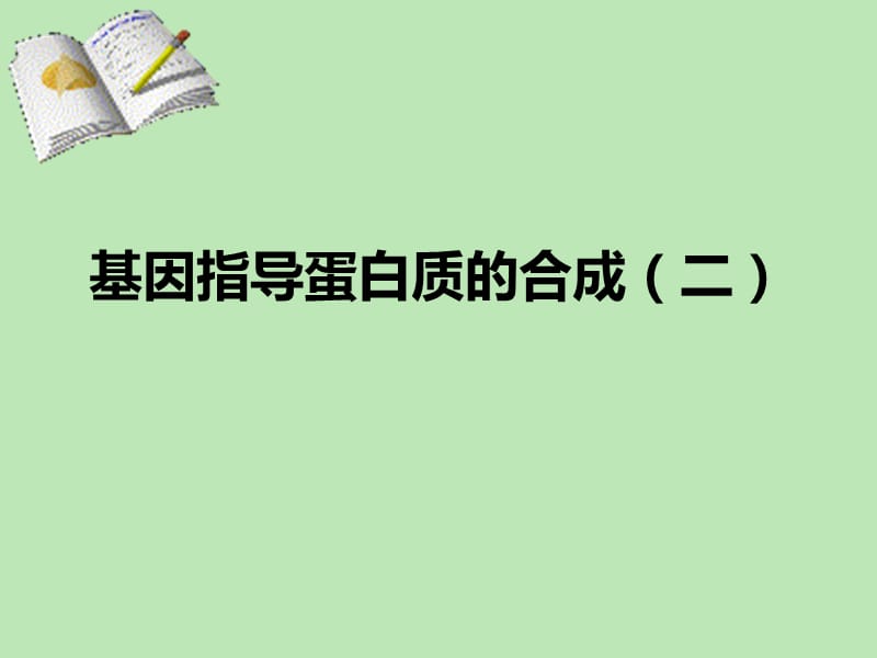 4.1《基因指导蛋白质的合成》课件9赵桂玲.ppt_第1页