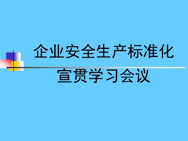 企业安全标准化创建宣贯学习会议PPT讲义.ppt_第1页