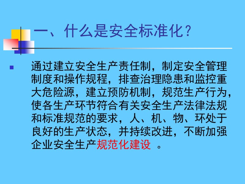 企业安全标准化创建宣贯学习会议PPT讲义.ppt_第3页