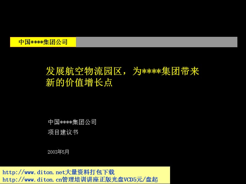 麦肯锡03年一个航空物流园区的项目建议书.ppt_第1页