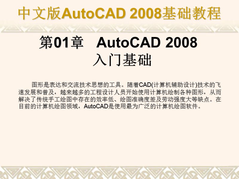 CAD2008基础教程新手入门教程.ppt_第1页