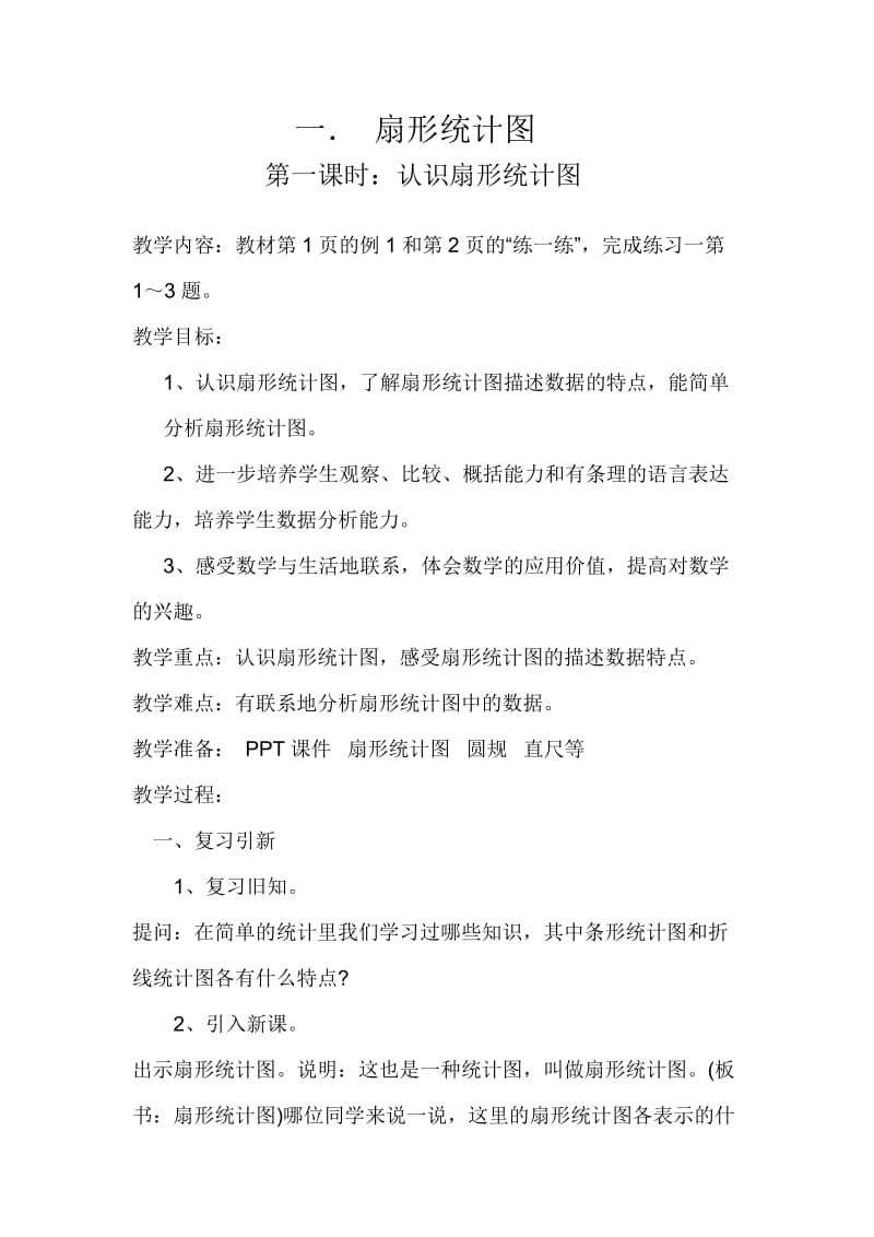 第一单元第一课时认识扇形统计图.doc_第1页