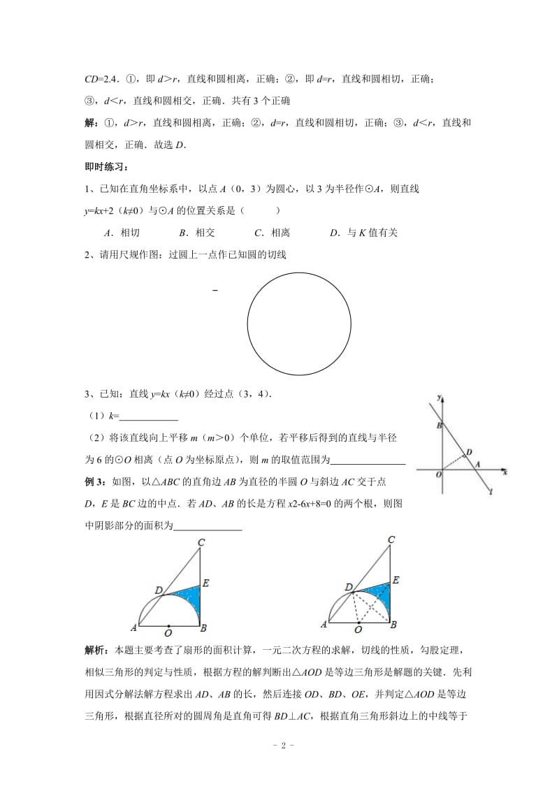 第三章直线与圆、圆与圆的位置关系同步教案(含答案).doc_第2页