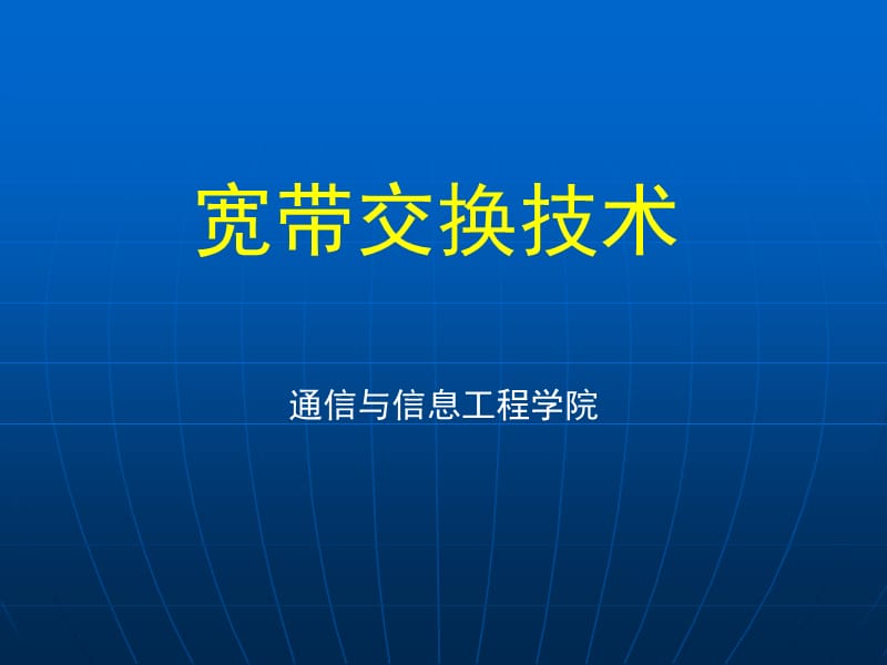 南邮CH22ATM物理层.ppt_第1页