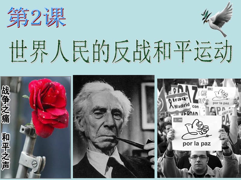 世界人民的反战和平运动.ppt_第1页