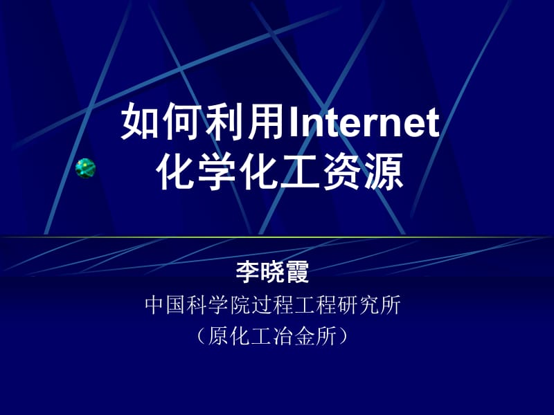 老师教你查文献李晓霞.ppt_第1页