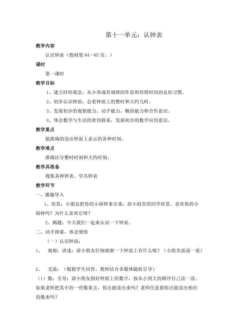 第十一单元：认钟表.doc_第1页