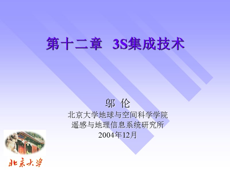 十二章节3S集成技术.ppt_第1页