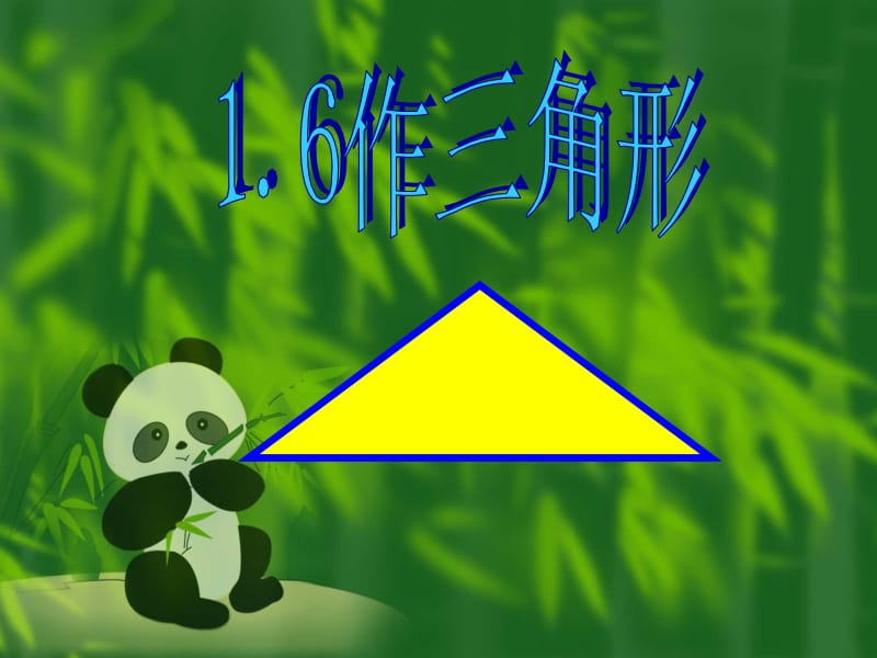 1.6尺规作图(作三角形).ppt_第1页