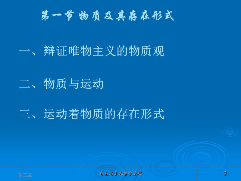 马克思主义哲学原理课件第二章.ppt_第2页