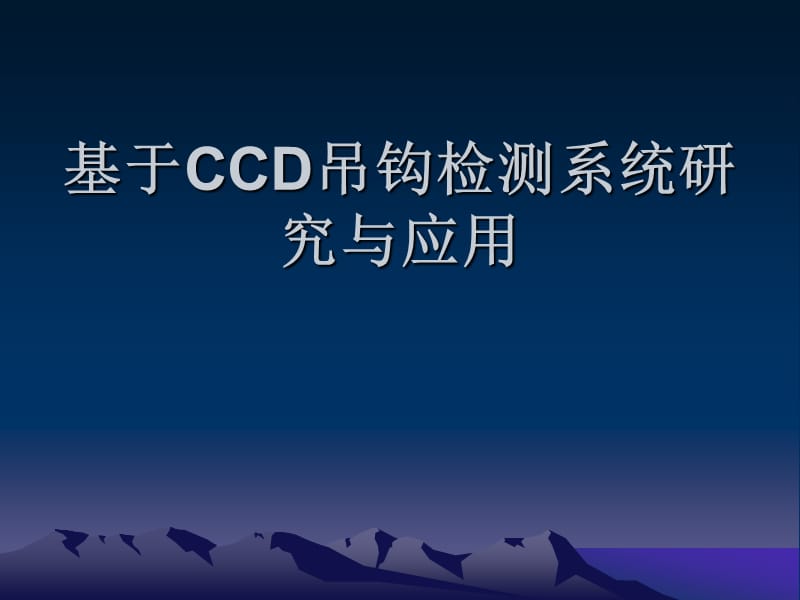 基于CCD吊钩检测系统研究与应用 .ppt_第1页