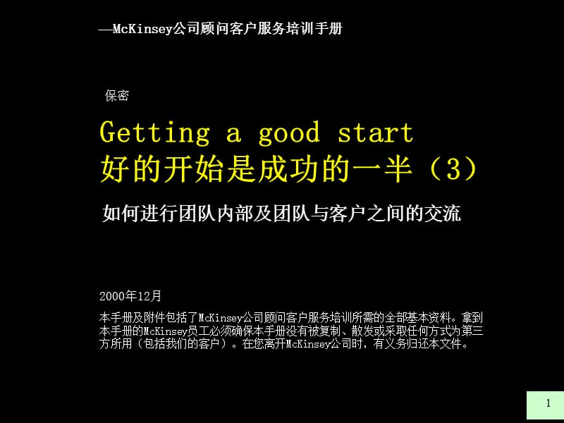 麦肯锡九大原则9好的开始是成功的一半如何进行团队内部及团队与客户之间的交流.ppt_第1页