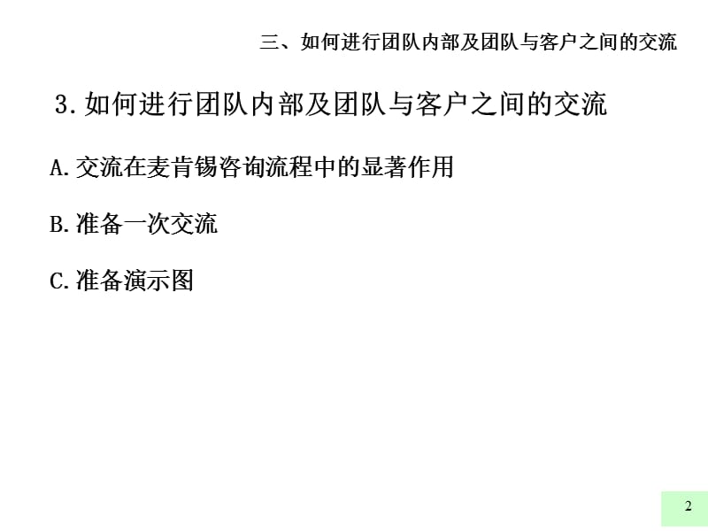 麦肯锡九大原则9好的开始是成功的一半如何进行团队内部及团队与客户之间的交流.ppt_第2页