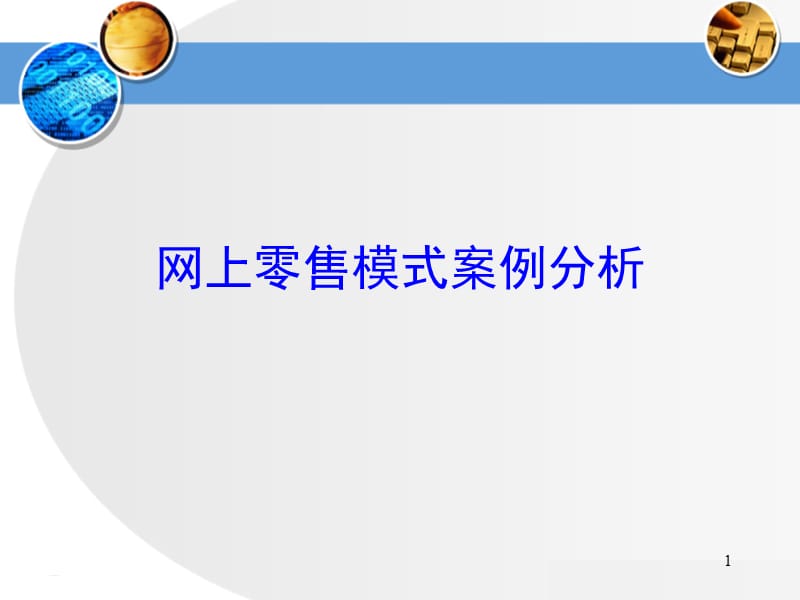 零售模式案例分析.ppt_第1页