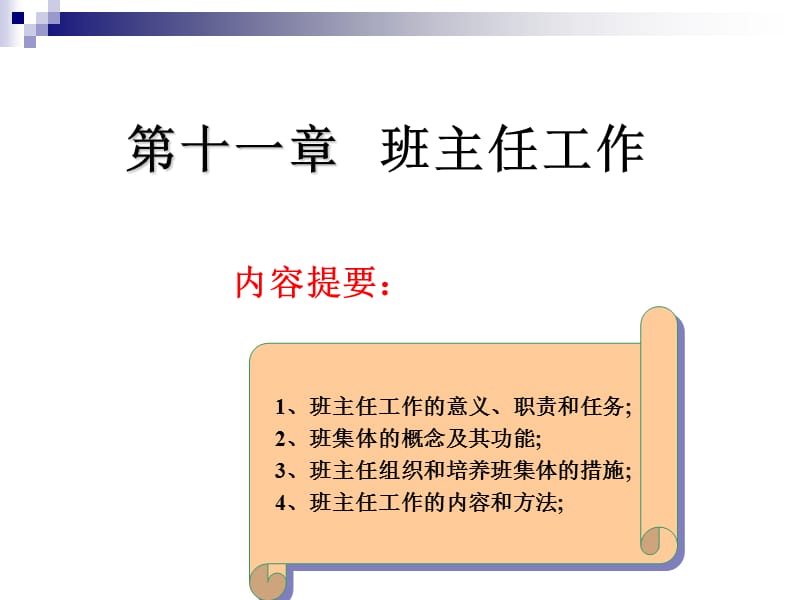 十一班主任工作.ppt_第1页