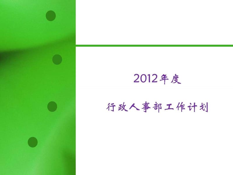 行政人事部2012年度工作计划.ppt_第1页