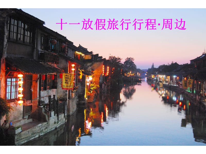 十一放假旅行行程上海周边.ppt_第1页