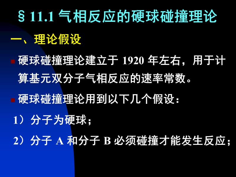 十一章化学动力学基础二.ppt_第3页