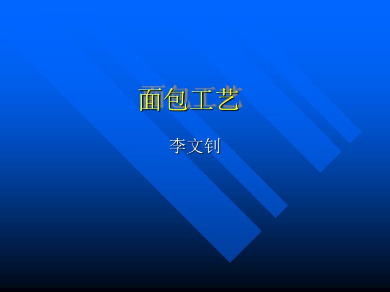 面包工艺.ppt_第1页