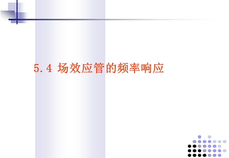 场效应管的频率响应.ppt_第1页