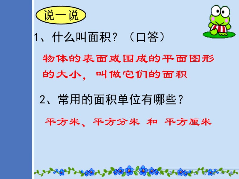 面积单位仲佳.ppt_第2页