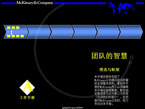 麦肯锡九大原则5团队的智慧理念与框架.ppt