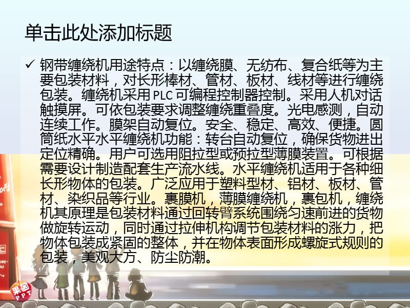 钢带缠绕机的特点及故障解决方法.ppt_第2页