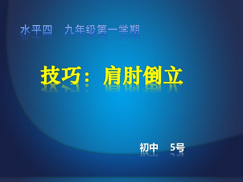 技巧肩肘倒立.ppt_第1页