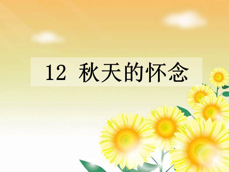 12.秋天的怀念.ppt_第1页