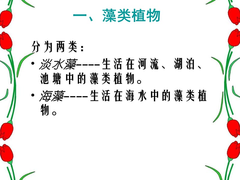 1.3.1藻类、苔藓和蕨类植物.ppt_第3页