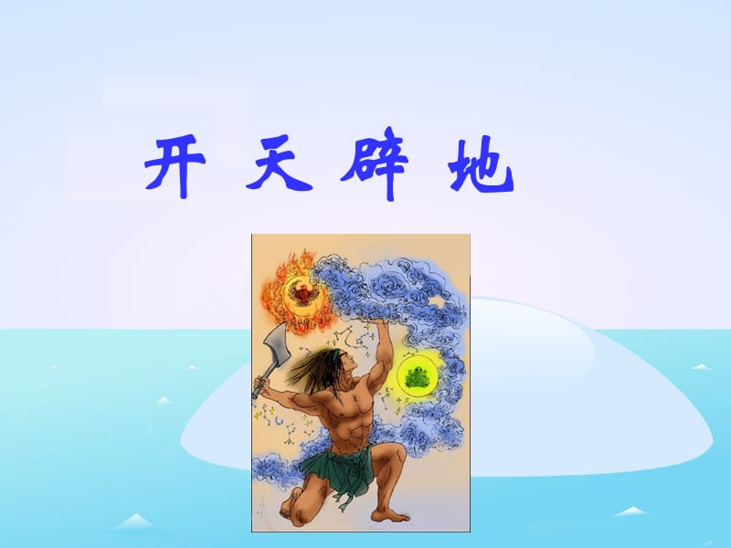 12《开天辟地》参考课件.ppt_第1页