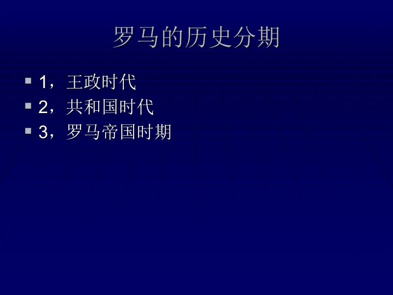 罗马史.ppt_第3页