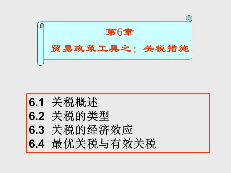 贸易政策工具之关税措施.ppt_第1页